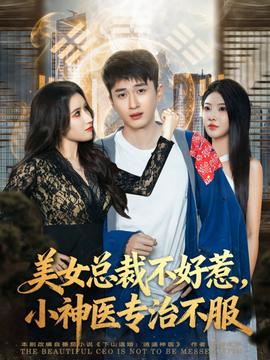 美女總裁不好惹，小神醫(yī)專治不服(全集)