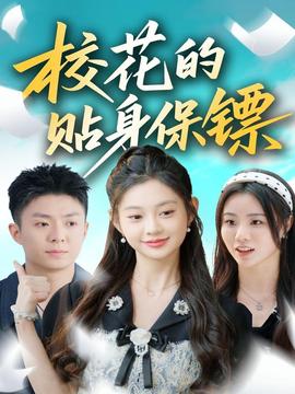 ?；ǖ馁N身保鏢(全集)