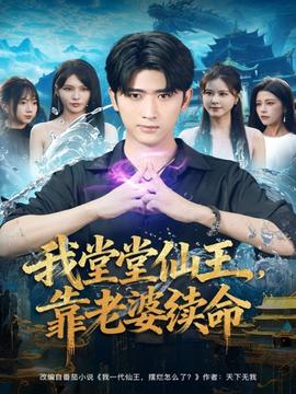 我堂堂仙王，靠老婆續(xù)命(全集)