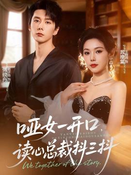 啞女一開口，讀心總裁抖三抖(全集)