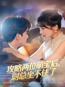 攻略兩位萌寶后，尉總坐不住了(全集)