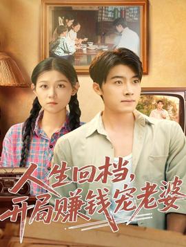 人生回檔，開局賺錢寵老婆(全集)