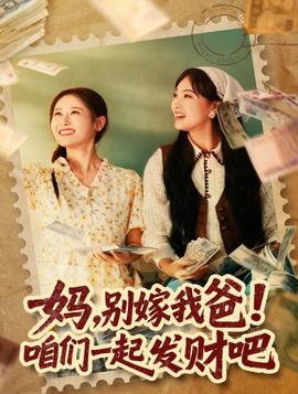媽，別嫁我爸！咱們一起發(fā)財(cái)吧(全集)