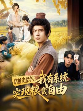 穿越災(zāi)荒年，我有系統(tǒng)實(shí)現(xiàn)糧食自由(全集)