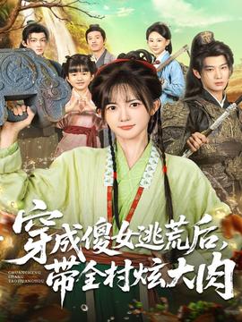 穿成傻女逃荒后，帶全村炫大肉(全集)