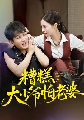 糟糕，大少爺怕老婆(全集)