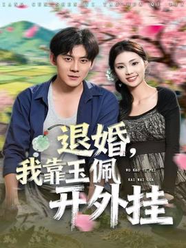 退婚，我靠玉佩開外掛(全集)