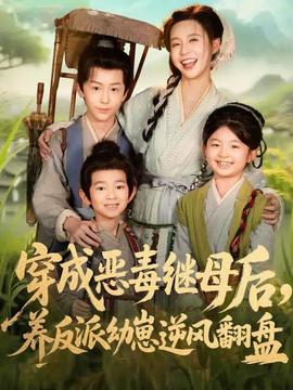 穿成惡毒繼母后，養(yǎng)反派幼崽逆風(fēng)翻盤(pán)(全集)