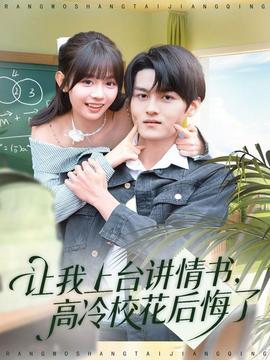 讓我上臺講情書，高冷?；ê蠡诹?全集)