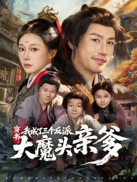 穿書，我成了三個反派大魔頭親爹(全集)