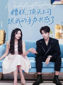 糟糕，頂頭上司跟我的手辦共感了(全集)