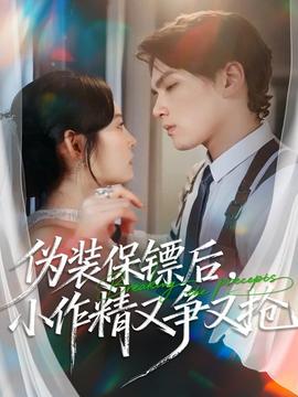 偽裝保鏢后，小作精又爭又搶(全集)