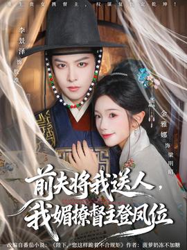 前夫?qū)⑽宜腿?，我媚撩督主登鳳位(全集)