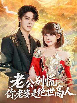 老公別慌，你老婆是絕世高人(全集)