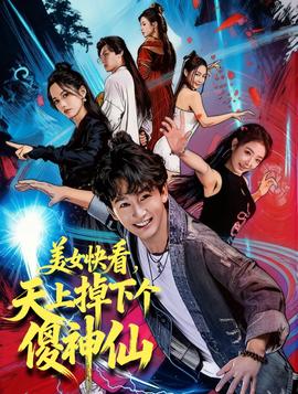 美女快看，天上掉下個傻神仙(全集)