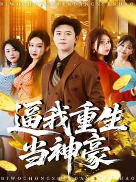 逼我重生當(dāng)神豪(全集)