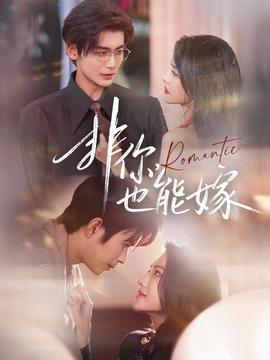 非你，也能嫁(全集)