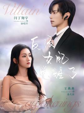 反派女配覺醒了(全集)