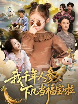 我千年人參下凡當(dāng)福寶啦(全集)