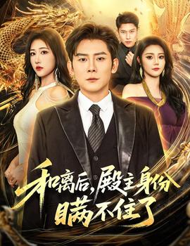 和離后殿主身份瞞不住了(全集)