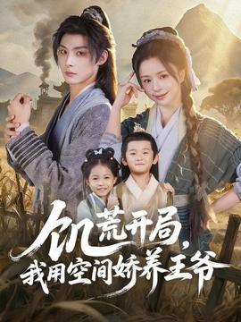 饑荒開局，我用空間嬌養(yǎng)王爺(全集)