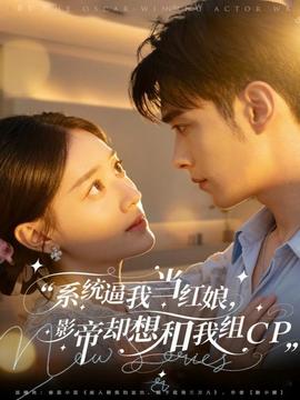 系統(tǒng)逼我當(dāng)紅娘，影帝卻想和我組CP(全集)
