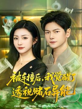 被車撞后，我覺醒了透視賭石異能(全集)