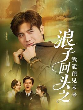 浪子回頭之我能預(yù)見未來(lái)(全集)