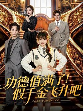 功德值滿(mǎn)了！假千金飛升吧(全集)