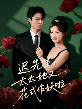 遲先生，太太她又花式作妖啦(全集)