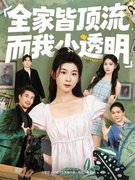 全家皆頂流，而我小透明(全集)