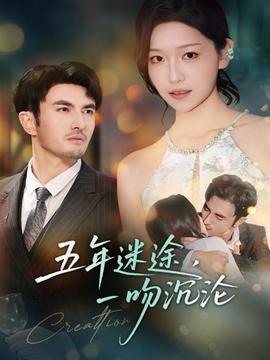 五年迷途，一吻沉淪(全集)
