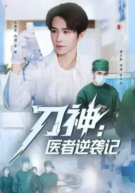 刀神：醫(yī)者逆襲記(全集)