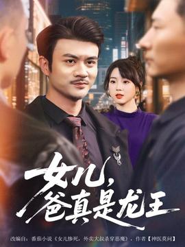 女兒，爸真是龍王(全集)