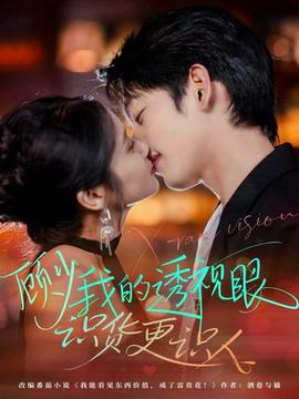 顧少我的透視眼識貨更識人(全集)