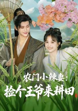 農(nóng)門(mén)小辣妻撿個(gè)王爺來(lái)耕田(全集)