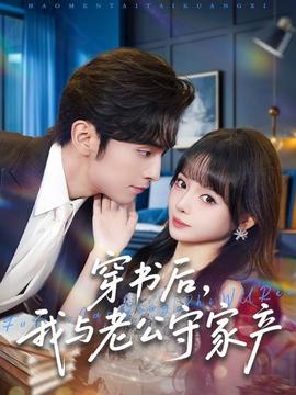 穿書后，我與老公守家產(chǎn)(全集)