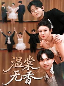 溫棠無(wú)香(全集)