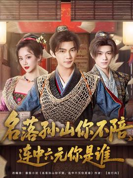 名落孫山你不陪，連中六元你是誰(全集)