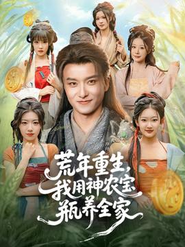 荒年重生，我用神農(nóng)寶瓶養(yǎng)全家(全集)