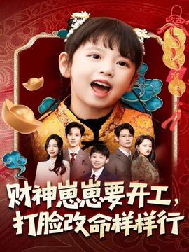 財神崽崽要開工，打臉改命樣樣行(全集)