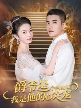 爵爺是個兩面派，我是他的心尖寵(全集)