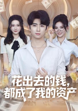 花出去的錢(qián)都成了我的資產(chǎn)(全集)