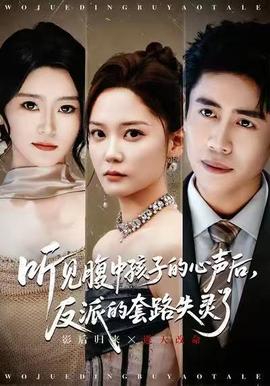 聽見腹中孩子的心聲后，反派的套路失靈了(全集)