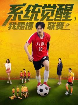 系統(tǒng)覺醒，我踢爆聯(lián)賽(全集)