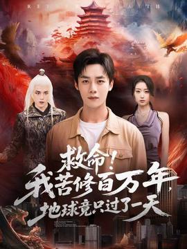 救命！我苦修百萬年，地球竟只過了一天(全集)