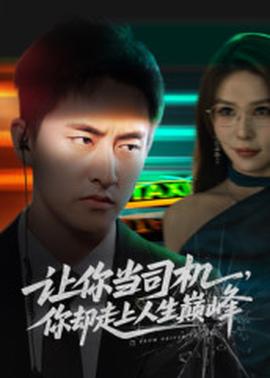 讓你當(dāng)司機(jī)，你卻走上人生巔峰(全集)