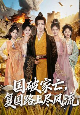 國破家亡，復(fù)國路上盡風(fēng)流(全集)
