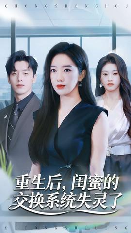 重生后，閨蜜的交換系統(tǒng)失靈了(全集)