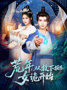 荒年，從救下報(bào)恩女詭開始(全集)